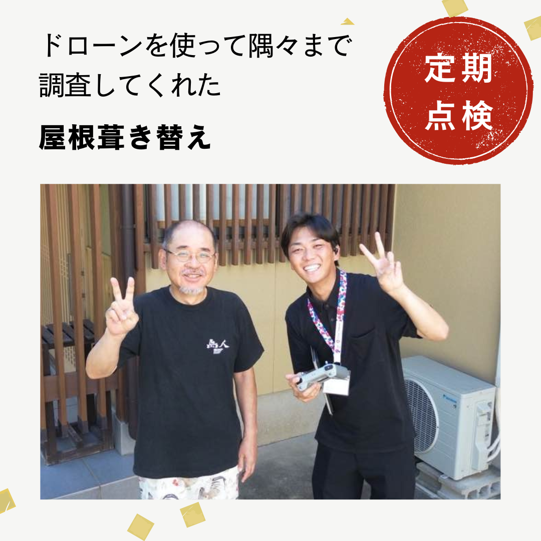 福岡市西区の屋根リフォーム後のお客様｜無料定期点検を実施、雨漏りも解決し安心しているとのお声